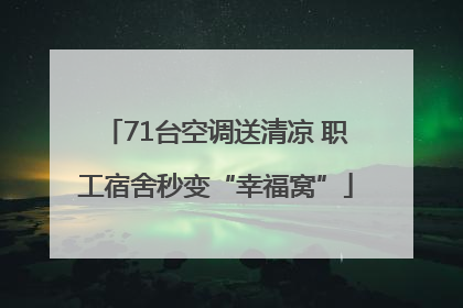 71台空调送清凉 职工宿舍秒变“幸福窝”