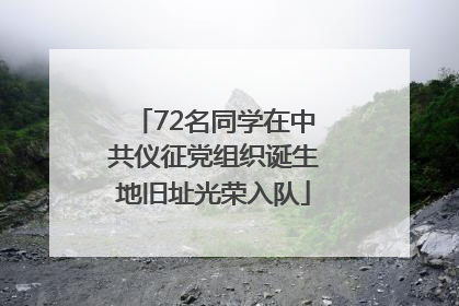 72名同学在中共仪征党组织诞生地旧址光荣入队