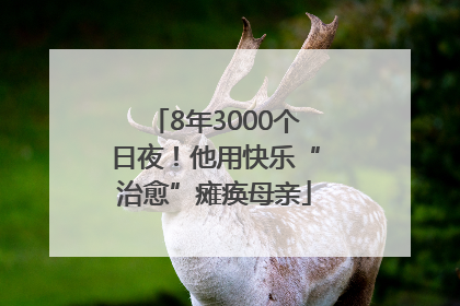 8年3000个日夜！他用快乐“治愈”瘫痪母亲