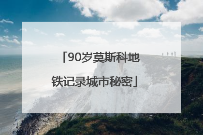 90岁莫斯科地铁记录城市秘密