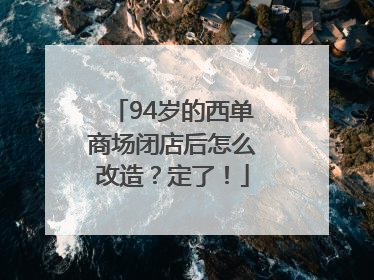 94岁的西单商场闭店后怎么改造？定了！