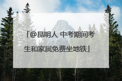 @昆明人 中考期间考生和家属免费坐地铁