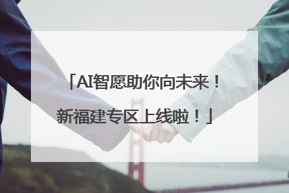 AI智愿助你向未来！新福建专区上线啦！