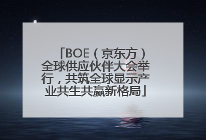 BOE（京东方）全球供应伙伴大会举行，共筑全球显示产业共生共赢新格局