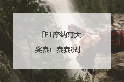 F1摩纳哥大奖赛正赛赛况