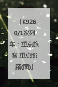 K9260/1次列车：重点旅客 重点照顾(图)