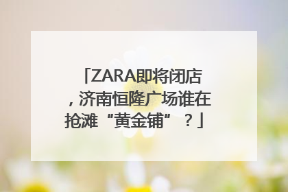 ZARA即将闭店，济南恒隆广场谁在抢滩“黄金铺”？
